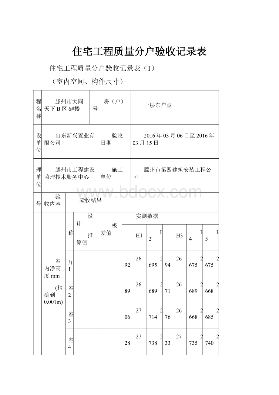 住宅工程质量分户验收记录表.docx