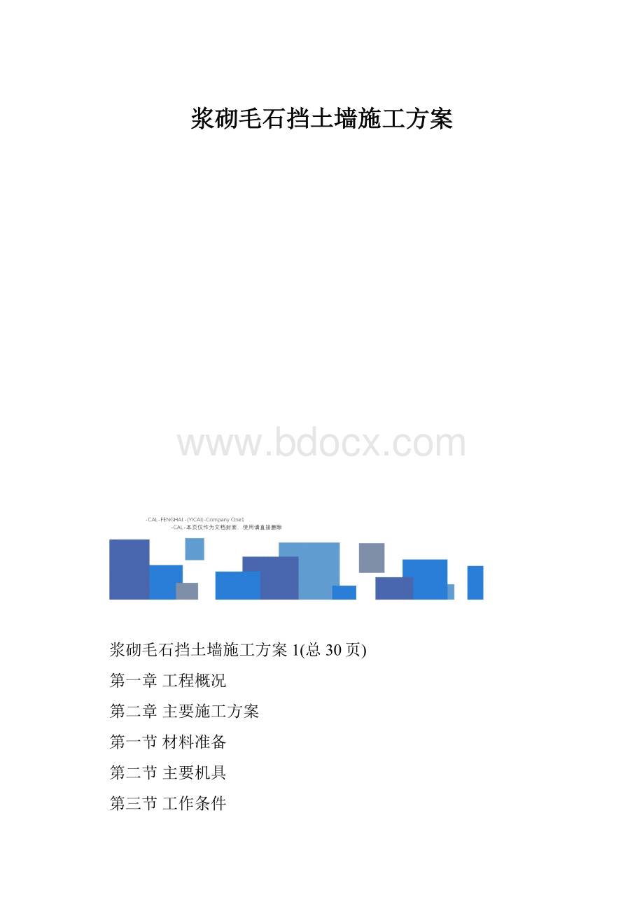 浆砌毛石挡土墙施工方案.docx