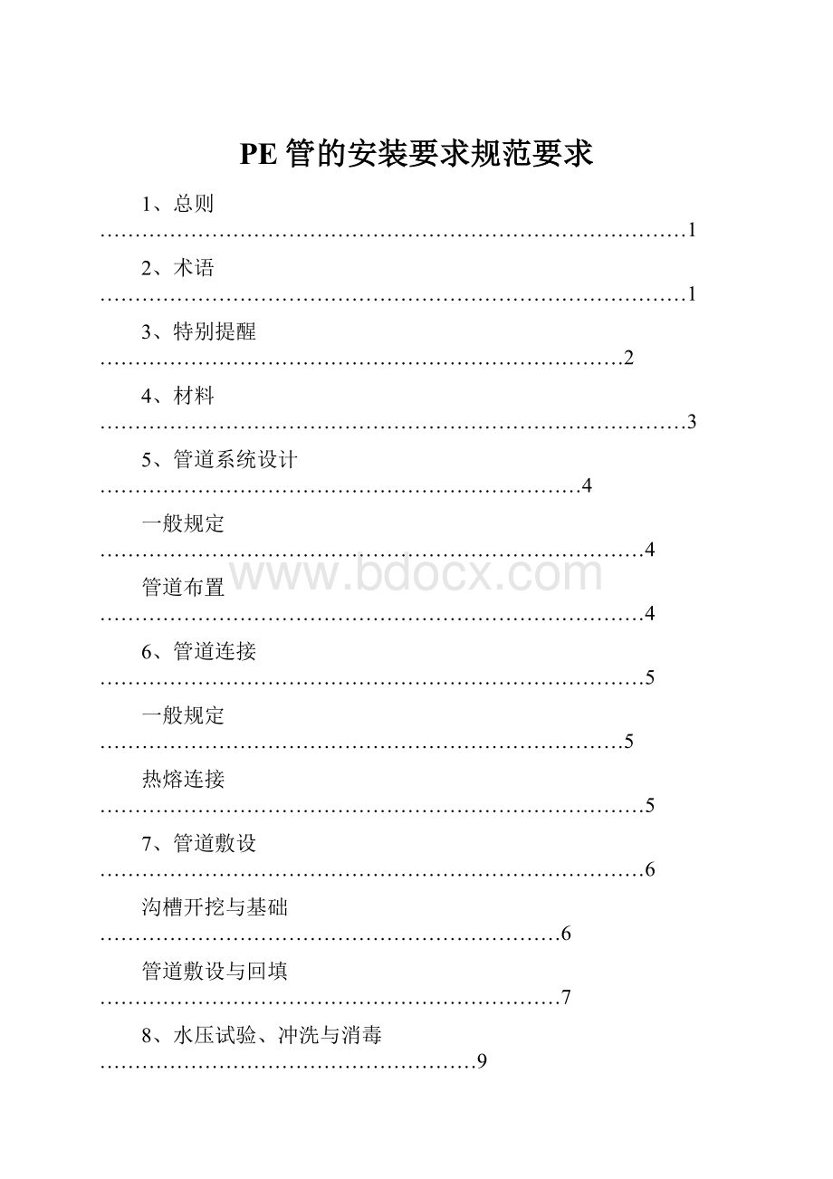 PE管的安装要求规范要求.docx