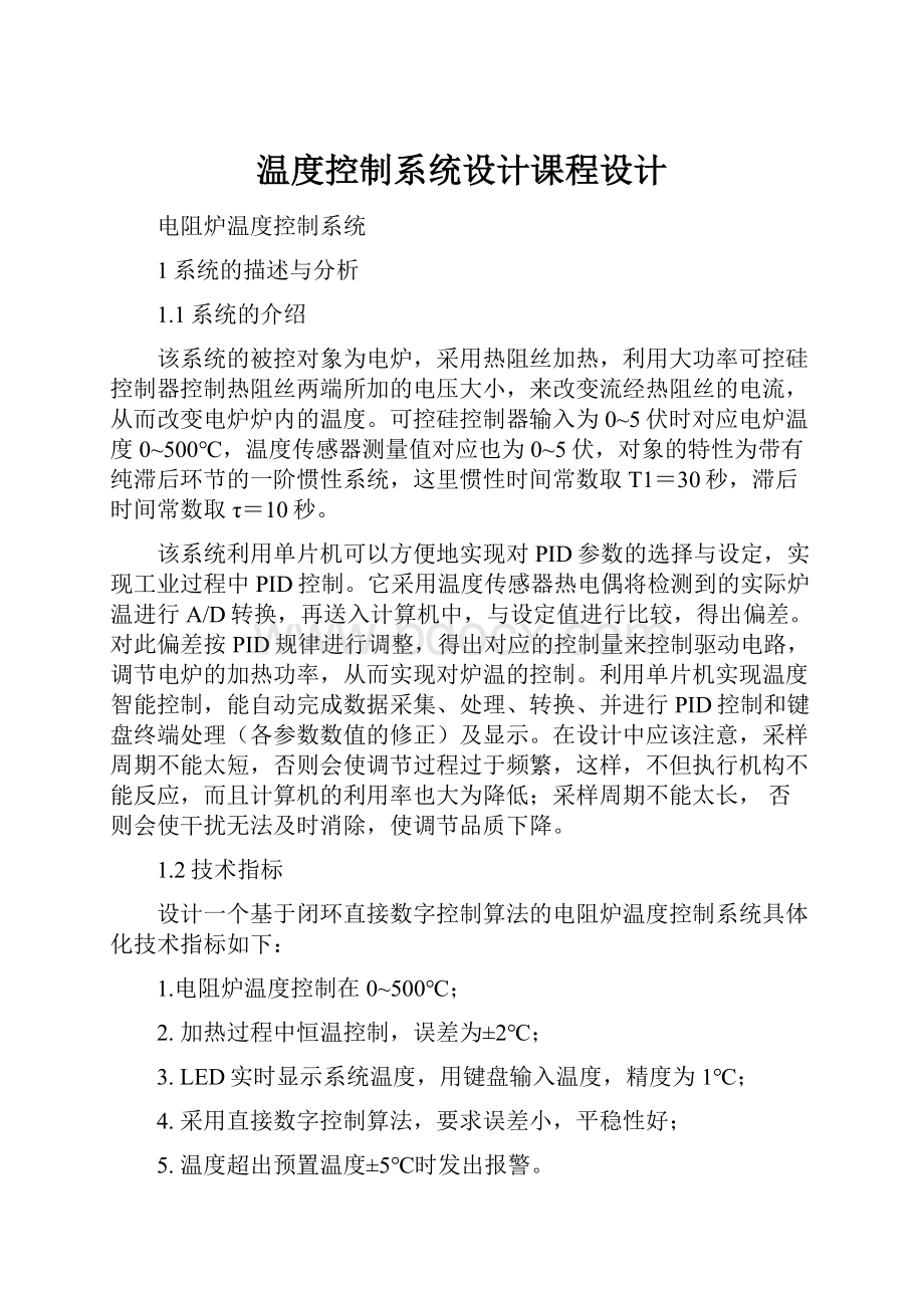 温度控制系统设计课程设计.docx_第1页