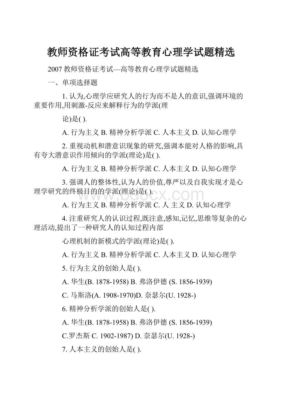 教师资格证考试高等教育心理学试题精选.docx_第1页