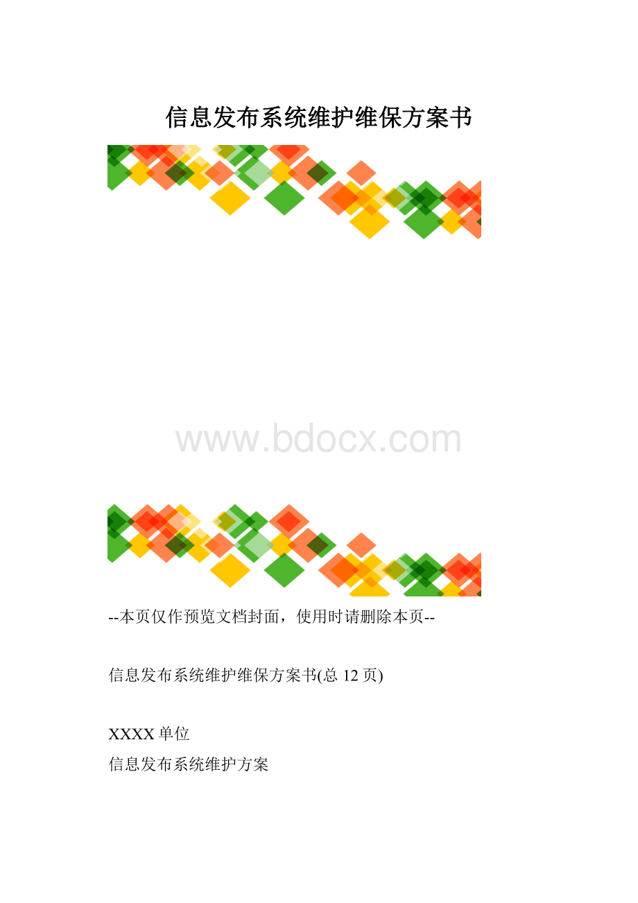 信息发布系统维护维保方案书.docx