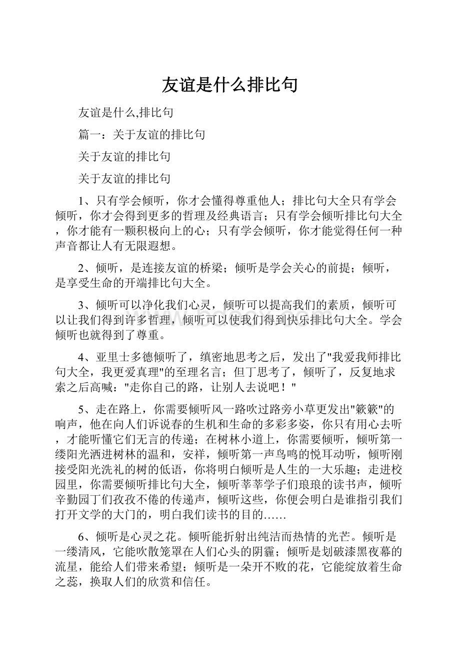 友谊是什么排比句.docx_第1页