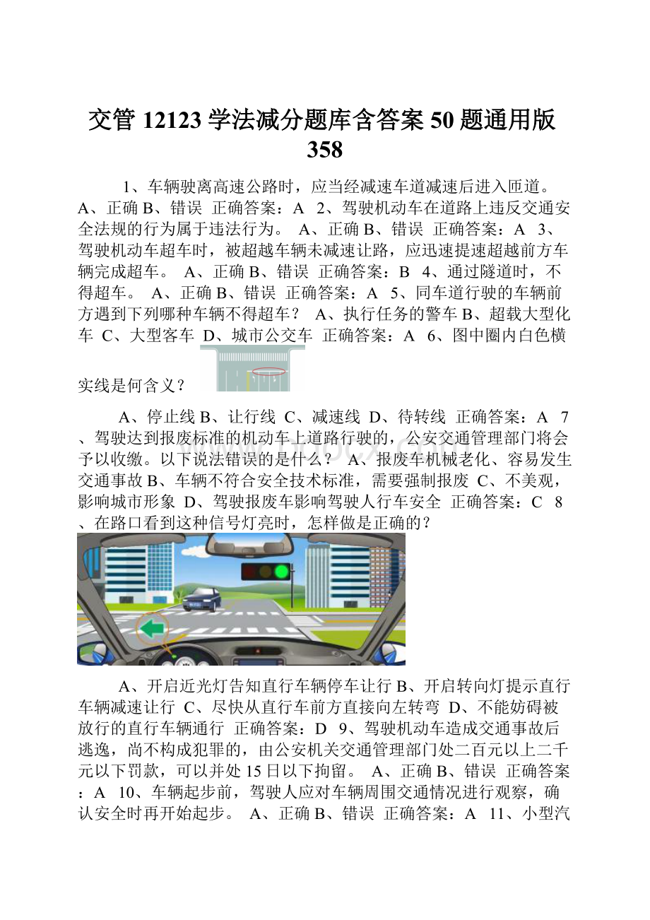 交管12123学法减分题库含答案50题通用版358.docx_第1页