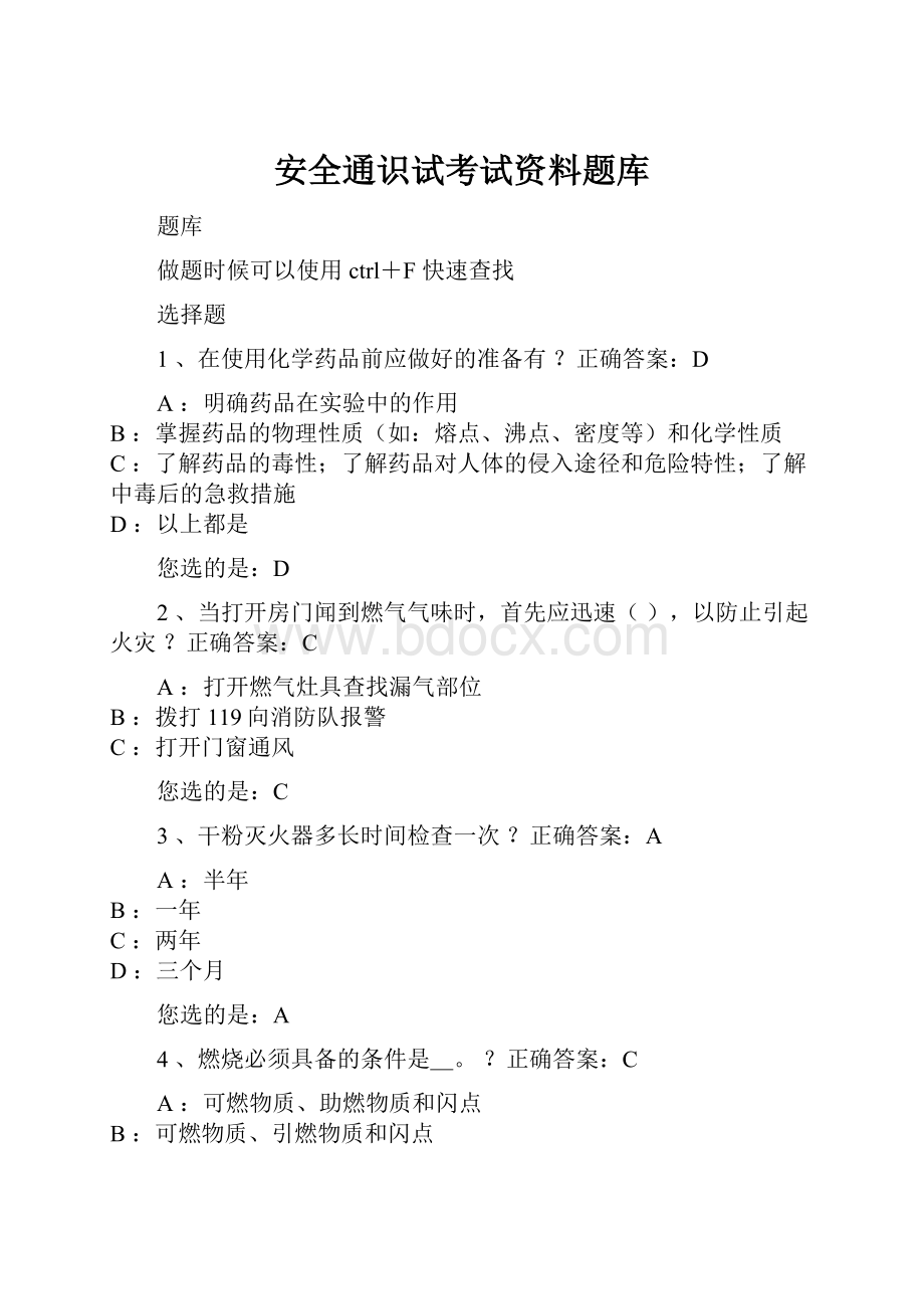 安全通识试考试资料题库.docx