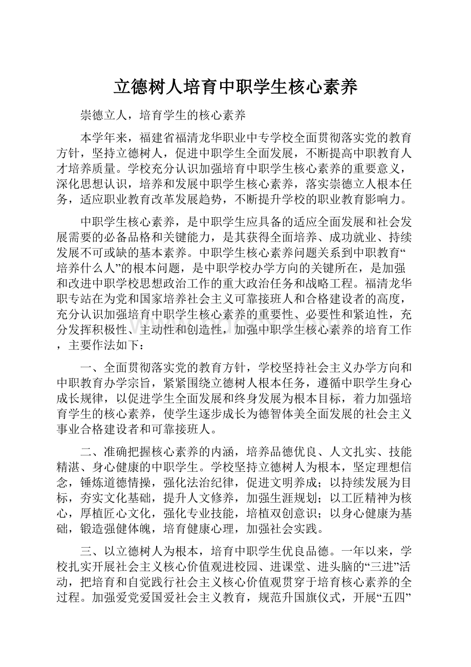 立德树人培育中职学生核心素养.docx_第1页