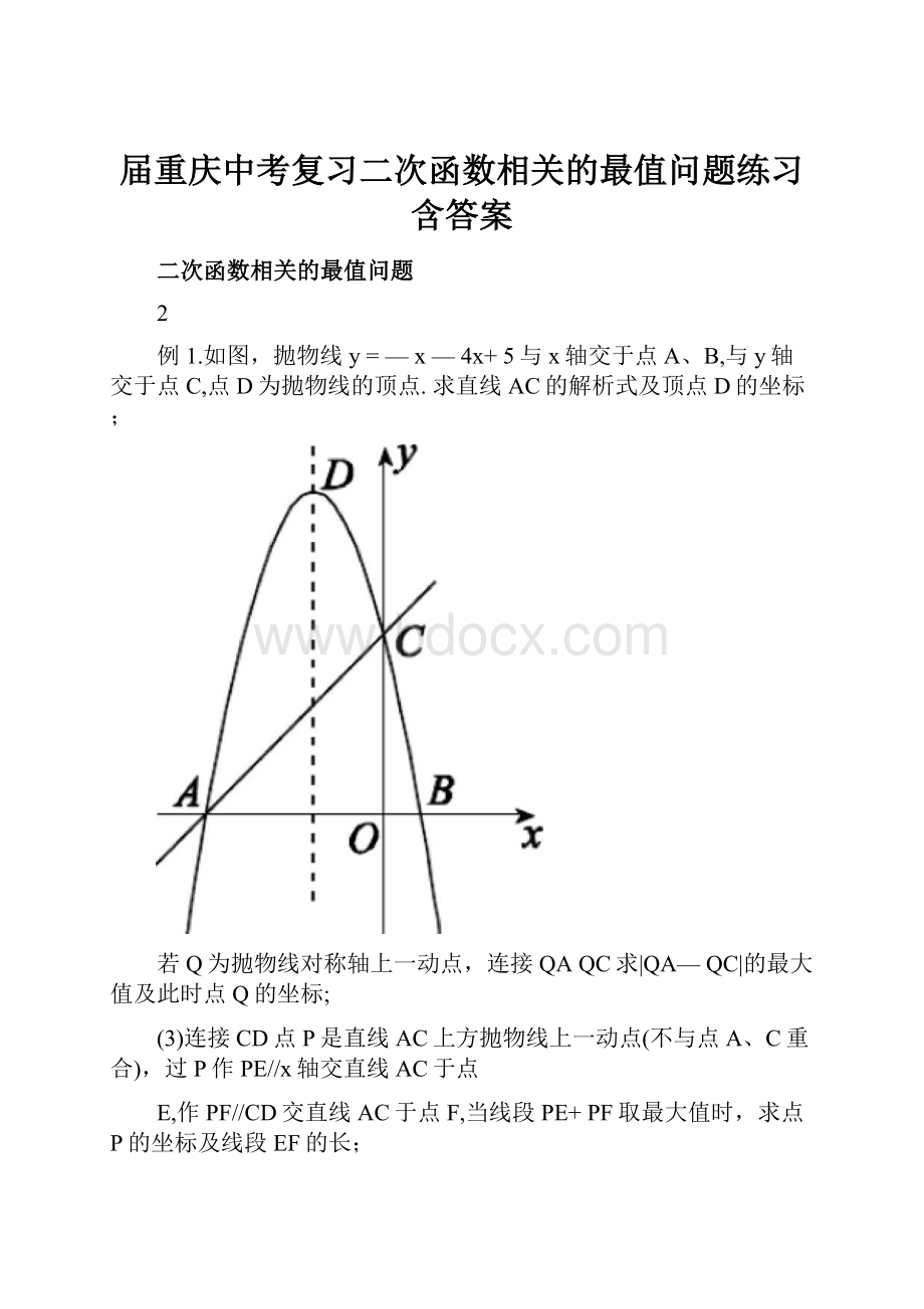 届重庆中考复习二次函数相关的最值问题练习含答案.docx