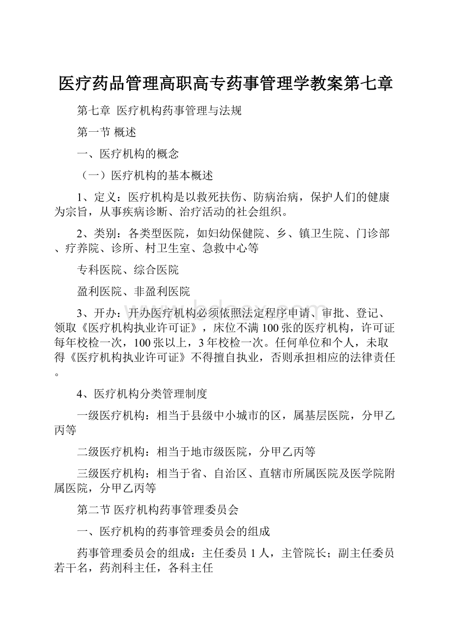 医疗药品管理高职高专药事管理学教案第七章.docx_第1页