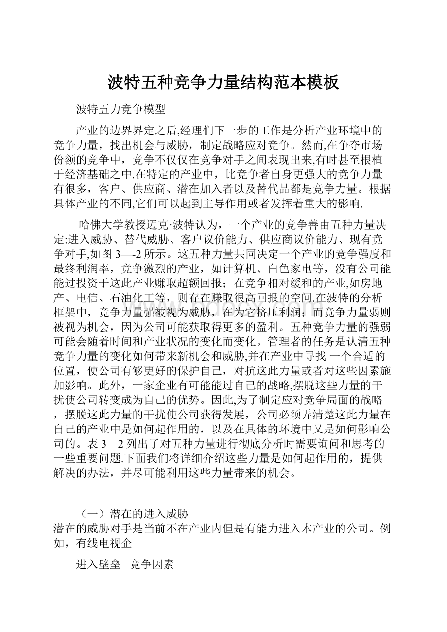 波特五种竞争力量结构范本模板.docx_第1页