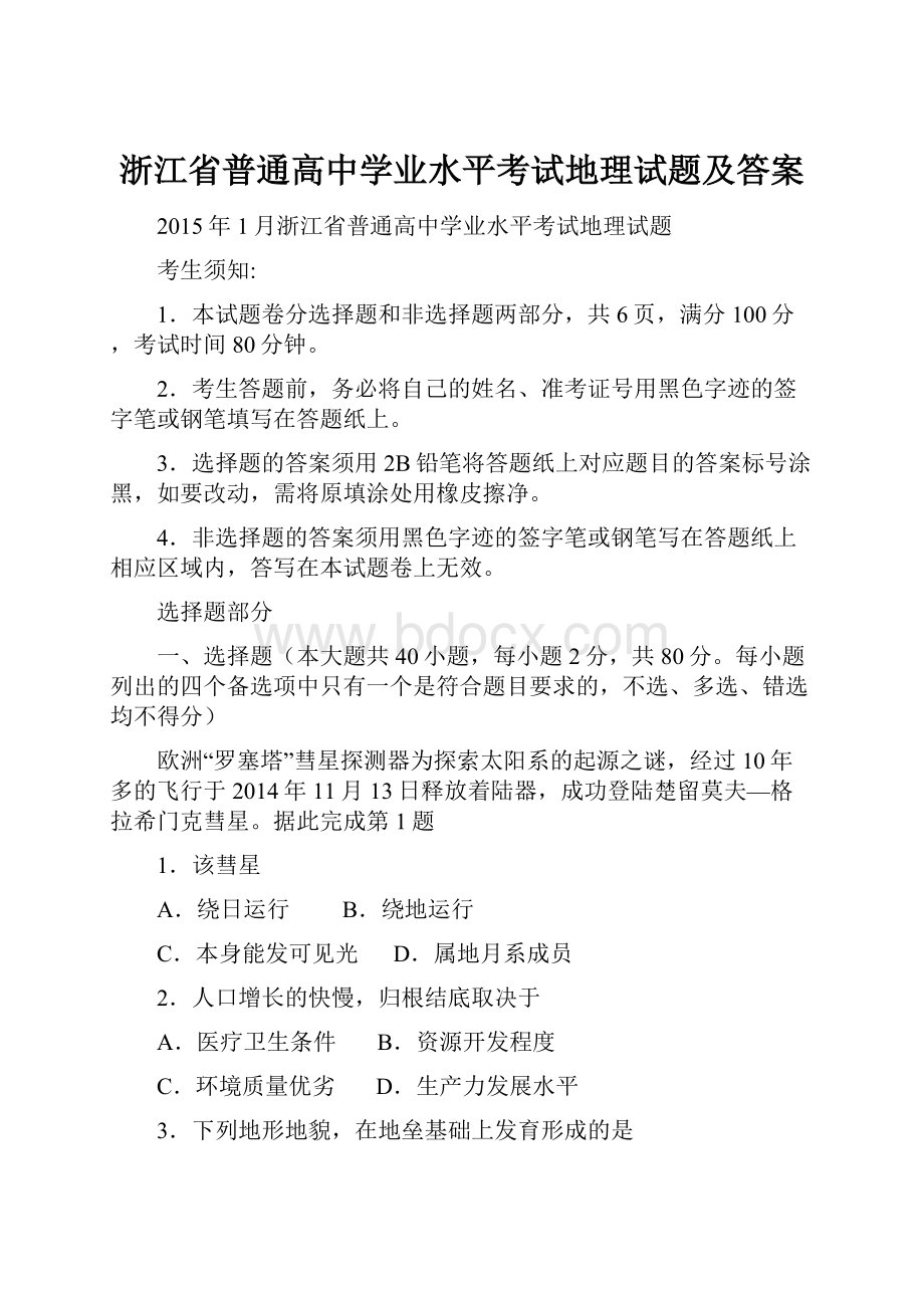 浙江省普通高中学业水平考试地理试题及答案.docx