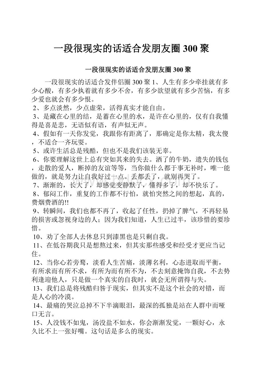 一段很现实的话适合发朋友圈300聚.docx