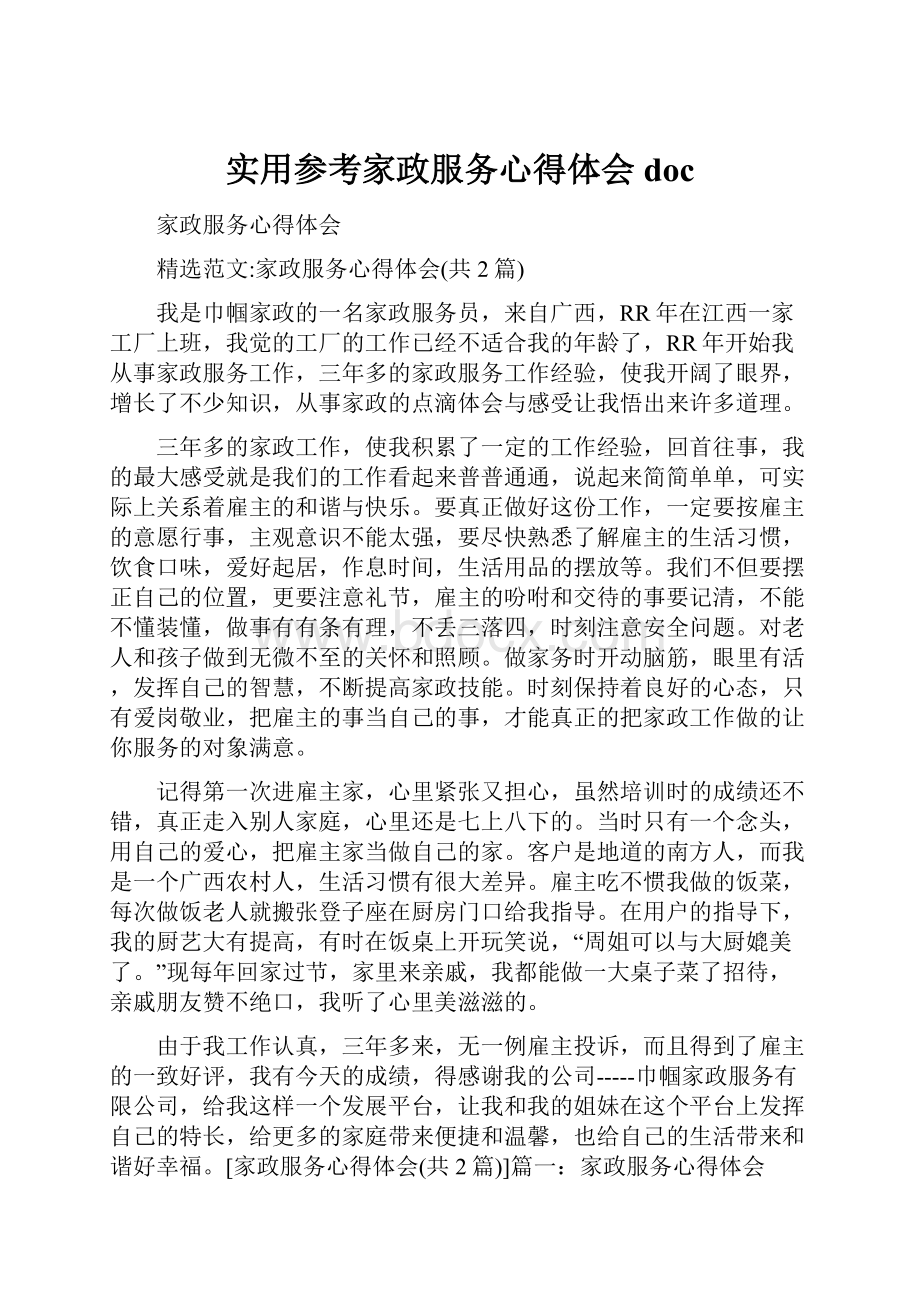 实用参考家政服务心得体会doc.docx_第1页