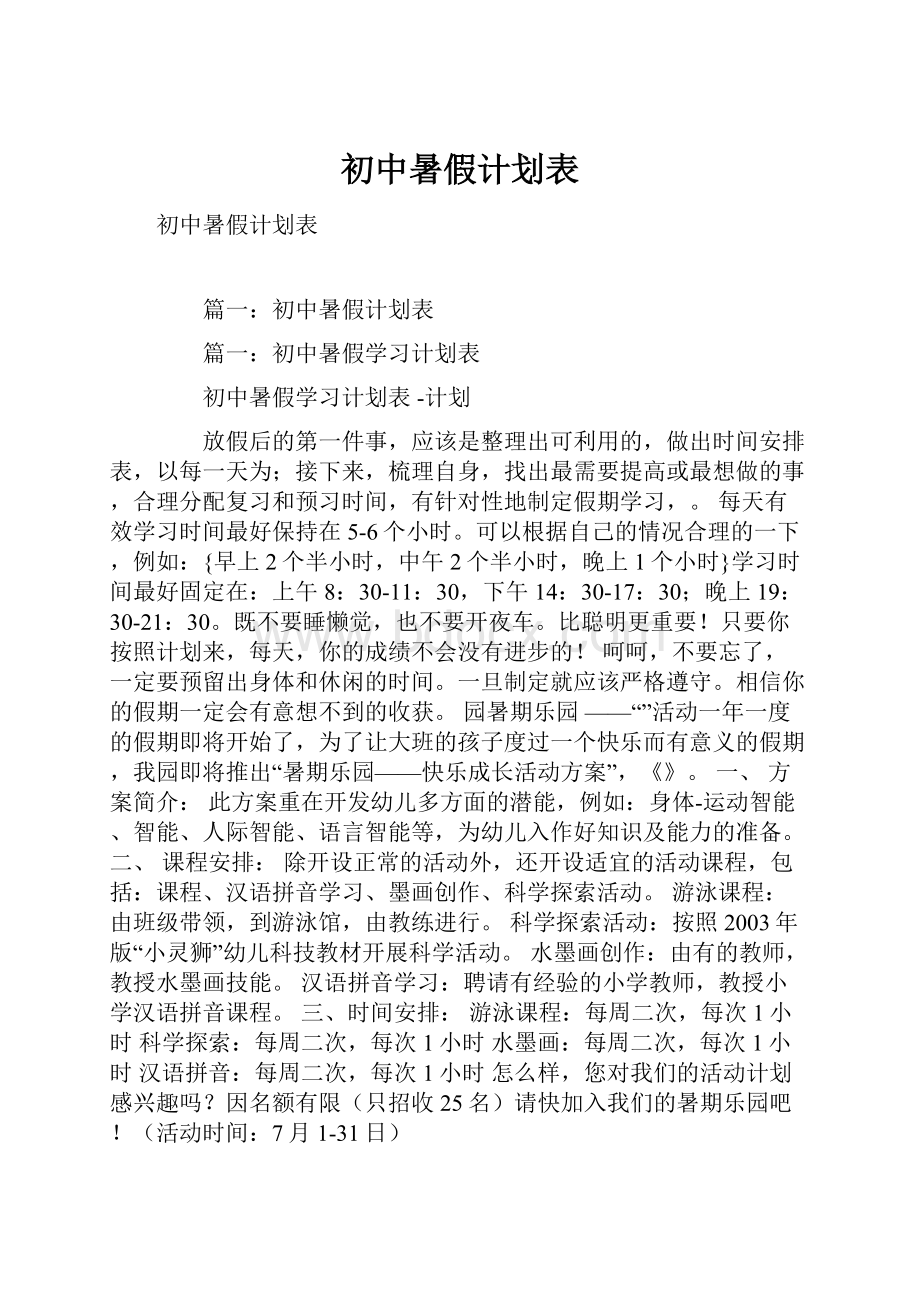 初中暑假计划表.docx