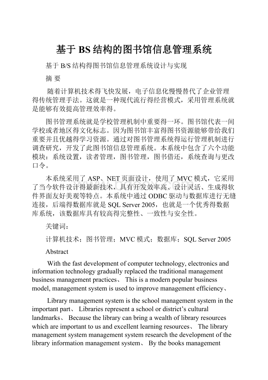 基于BS结构的图书馆信息管理系统.docx