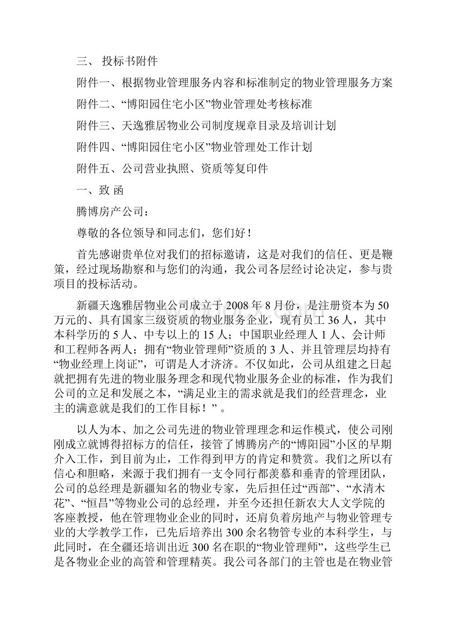 博阳园物业管理方案.docx_第2页