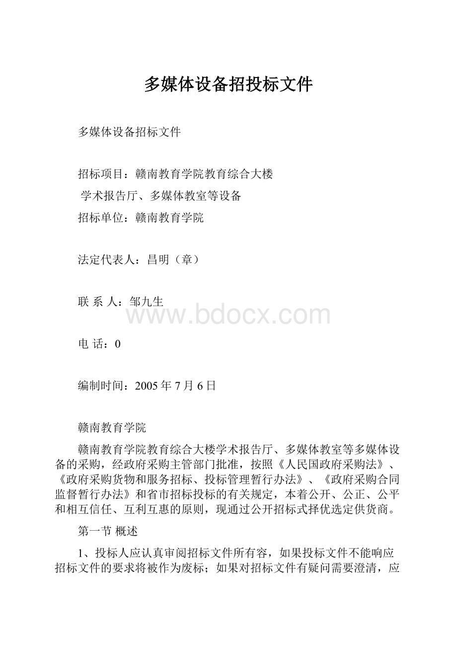 多媒体设备招投标文件.docx_第1页