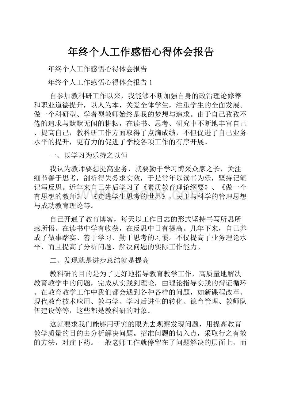 年终个人工作感悟心得体会报告.docx