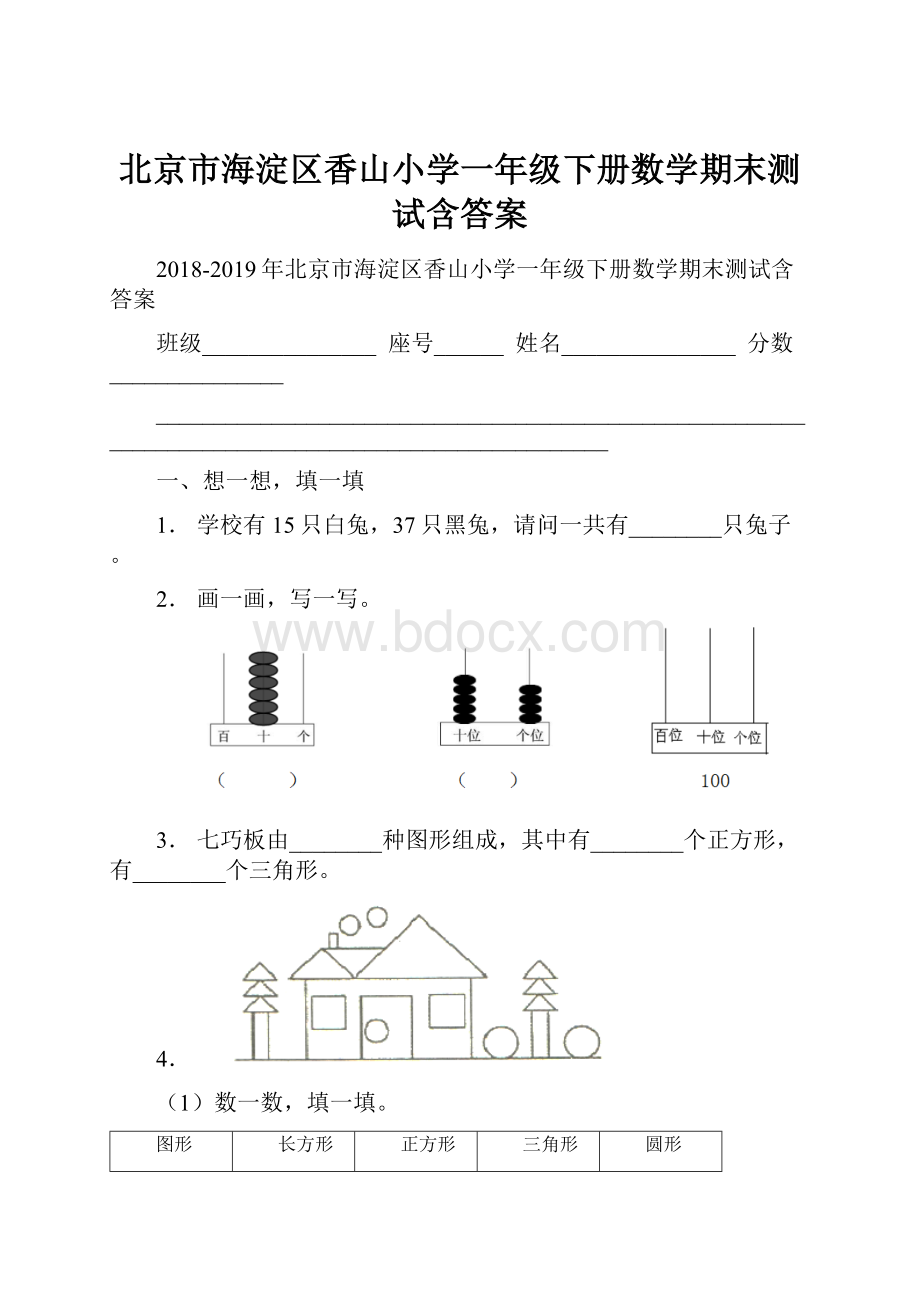 北京市海淀区香山小学一年级下册数学期末测试含答案.docx