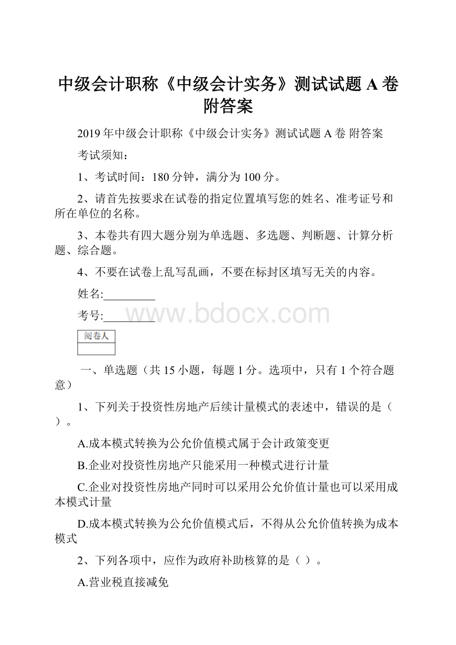 中级会计职称《中级会计实务》测试试题A卷 附答案.docx