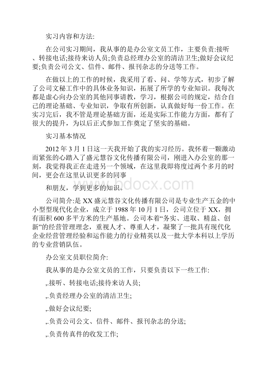 文员实习报告参考文献.docx_第2页