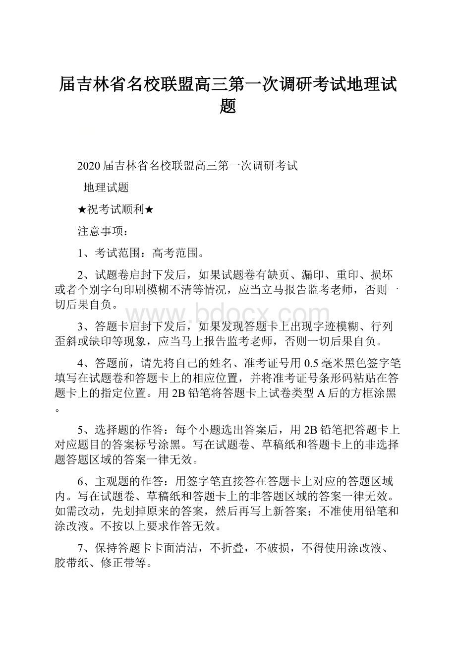 届吉林省名校联盟高三第一次调研考试地理试题.docx