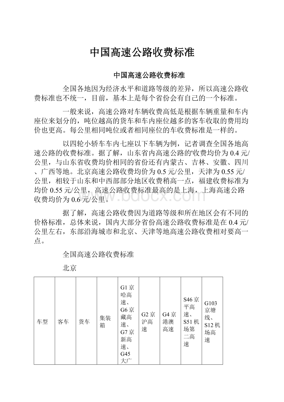 中国高速公路收费标准.docx_第1页