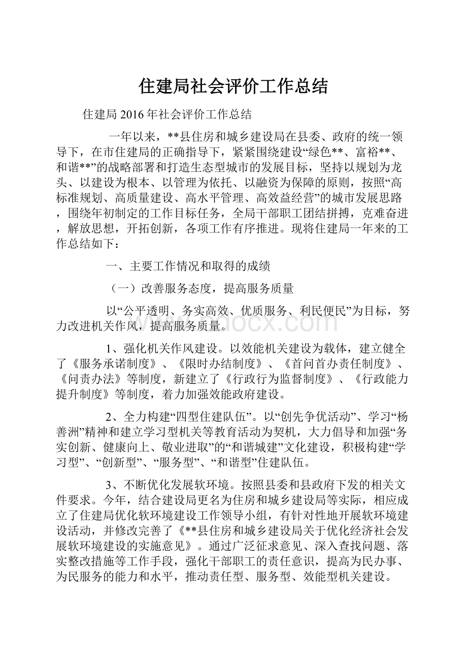 住建局社会评价工作总结.docx