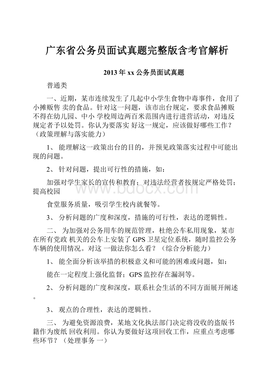 广东省公务员面试真题完整版含考官解析.docx