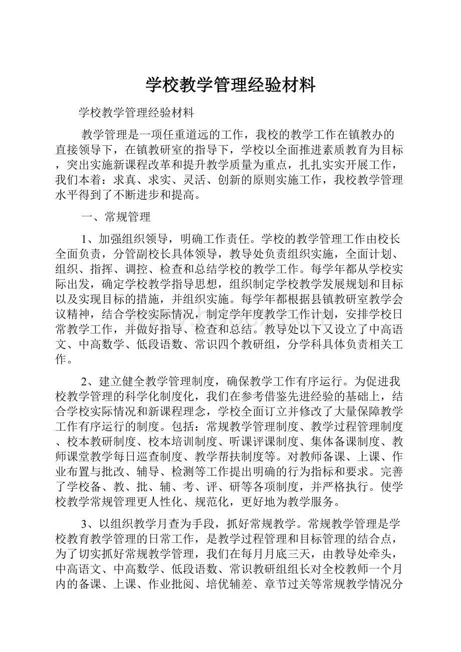 学校教学管理经验材料.docx