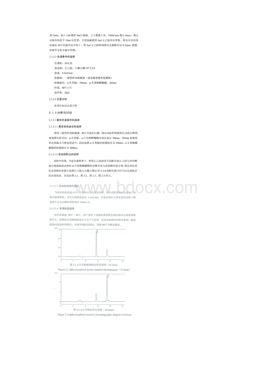 婴儿乳粉中维生素E的检测.docx_第2页