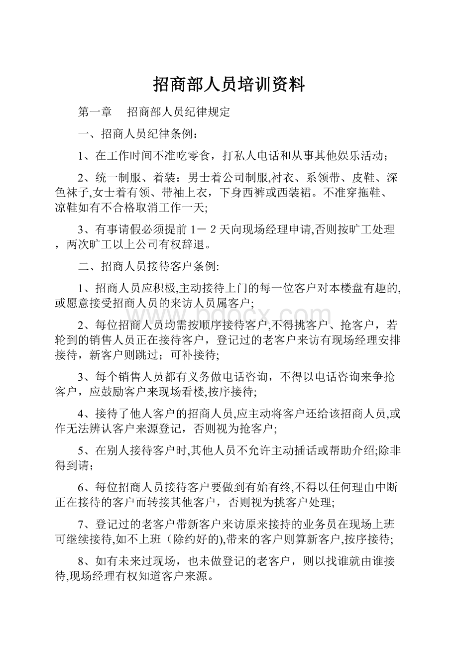 招商部人员培训资料.docx