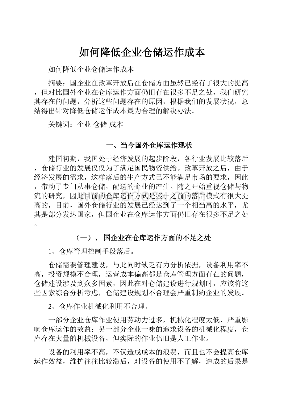 如何降低企业仓储运作成本.docx_第1页