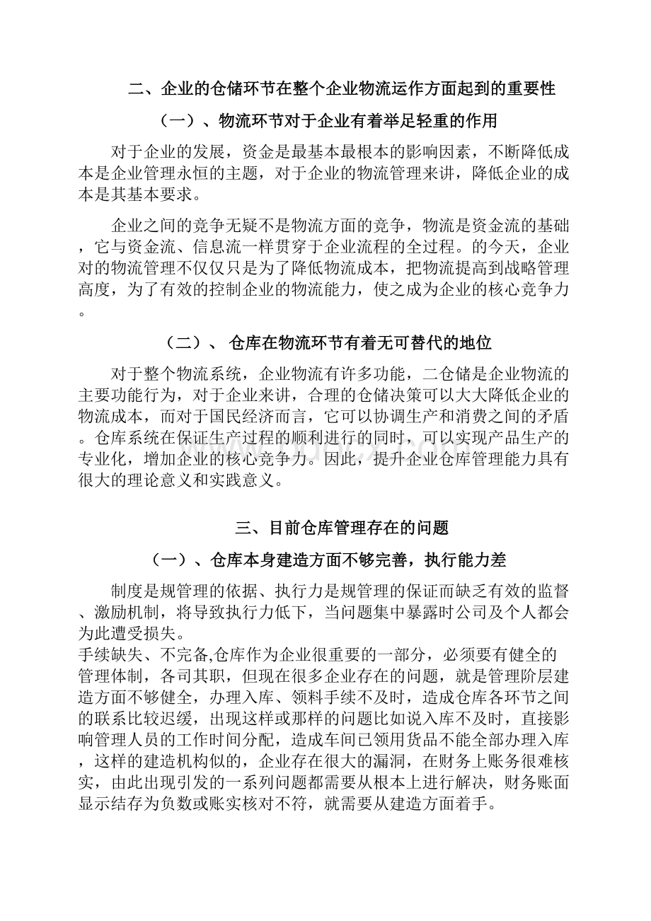 如何降低企业仓储运作成本.docx_第3页