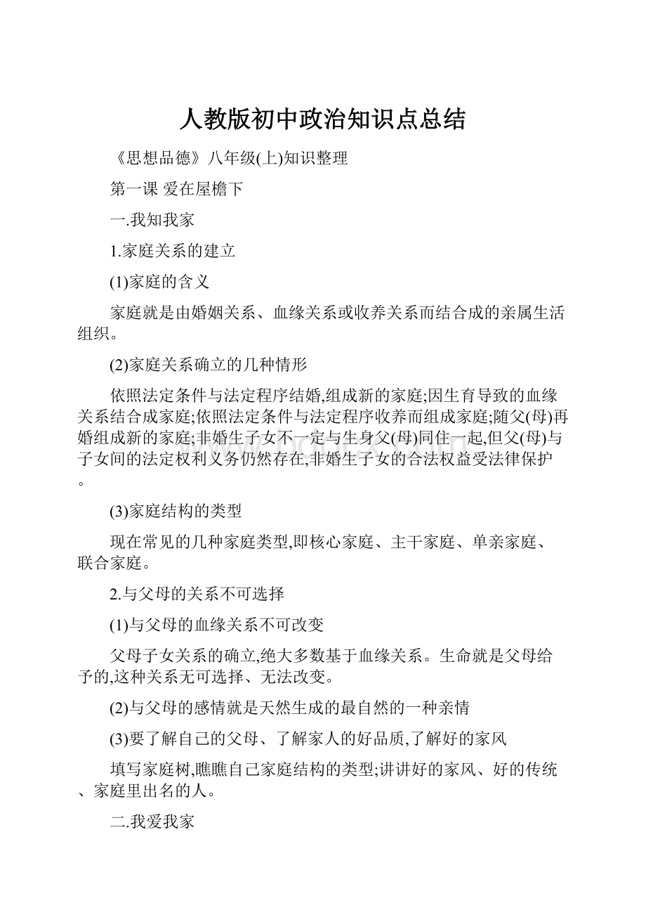 人教版初中政治知识点总结.docx_第1页