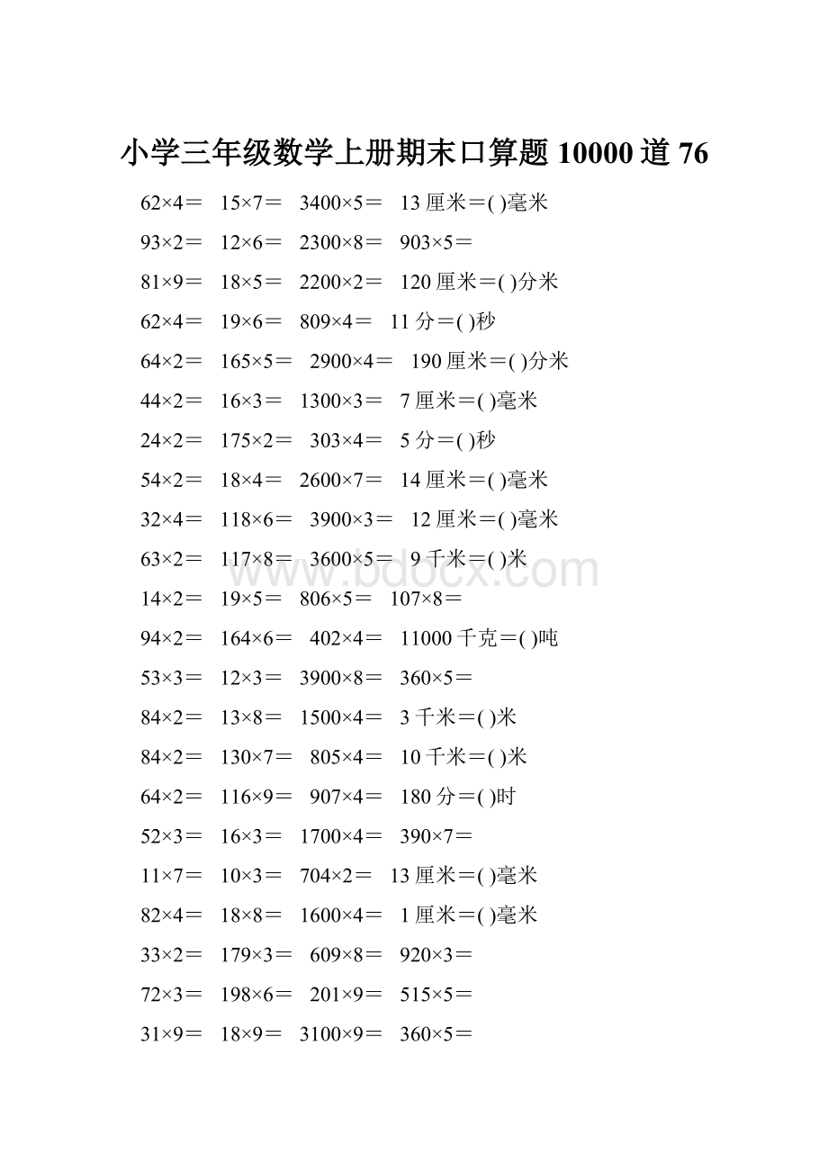 小学三年级数学上册期末口算题10000道76.docx