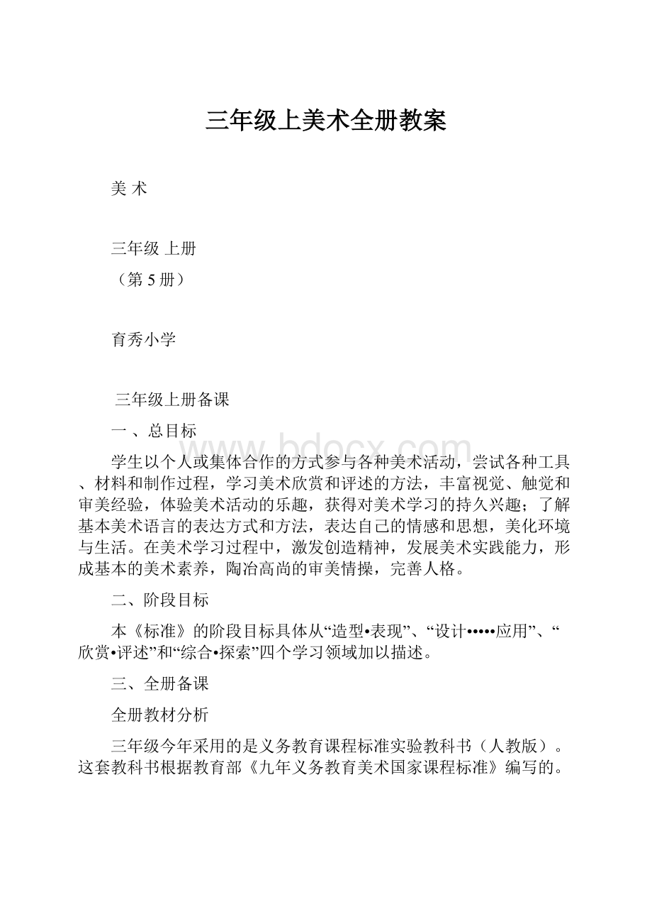 三年级上美术全册教案.docx_第1页