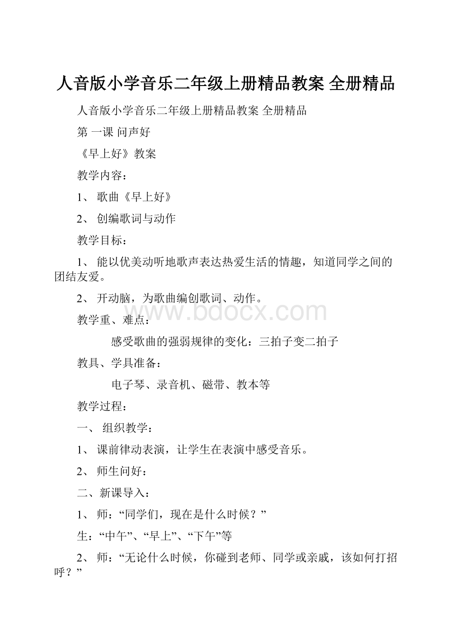 人音版小学音乐二年级上册精品教案 全册精品.docx_第1页