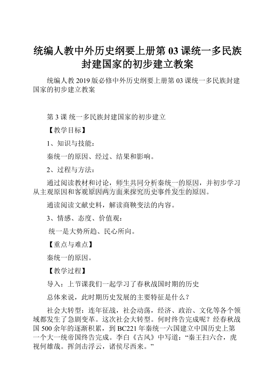 统编人教中外历史纲要上册第03课统一多民族封建国家的初步建立教案.docx_第1页