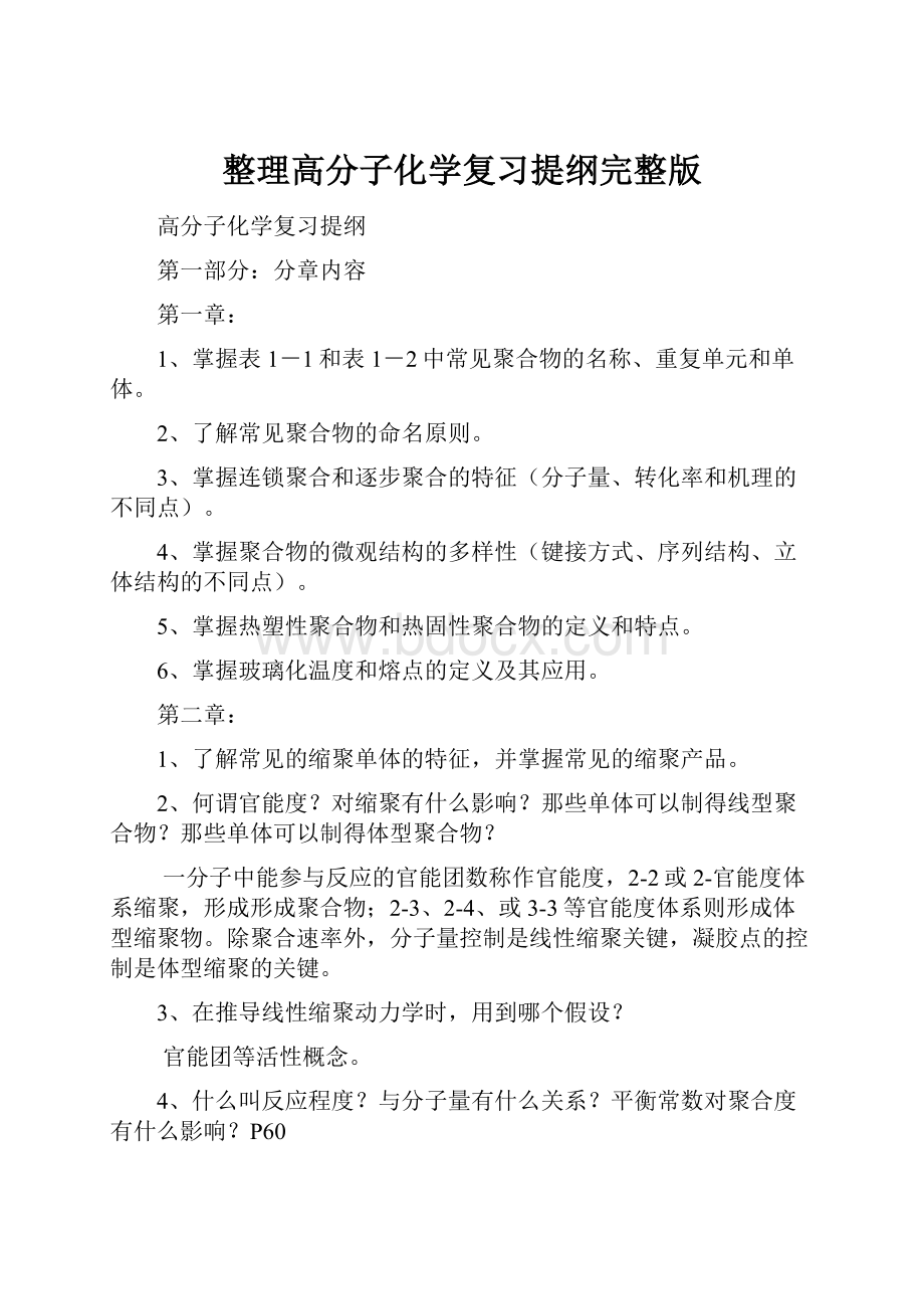 整理高分子化学复习提纲完整版.docx