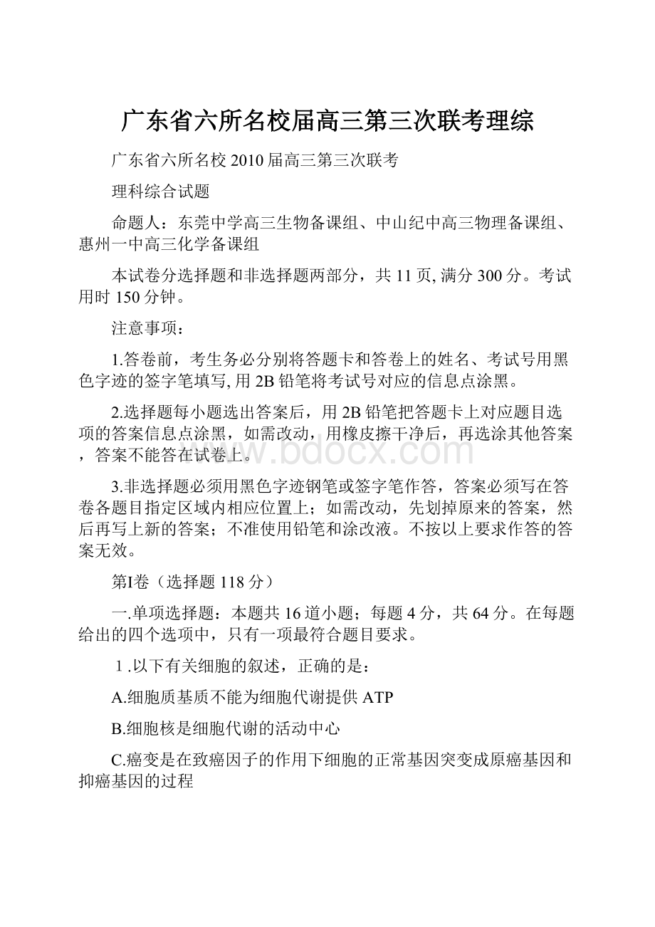 广东省六所名校届高三第三次联考理综.docx