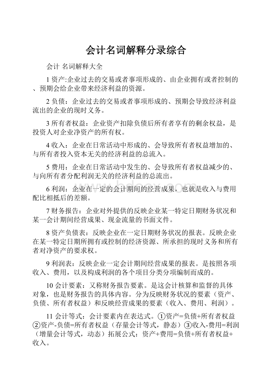 会计名词解释分录综合.docx_第1页