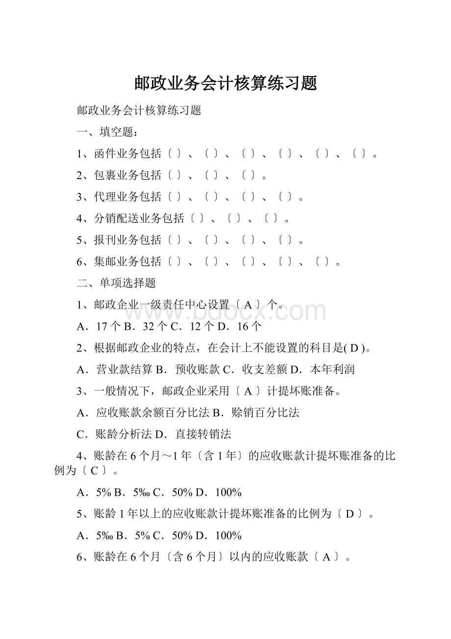 邮政业务会计核算练习题.docx