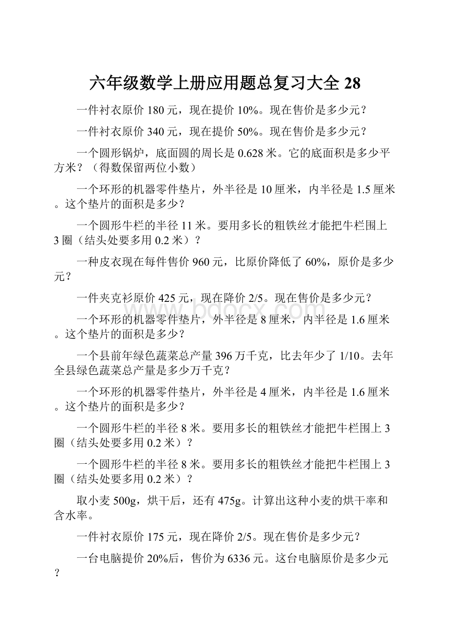 六年级数学上册应用题总复习大全28.docx