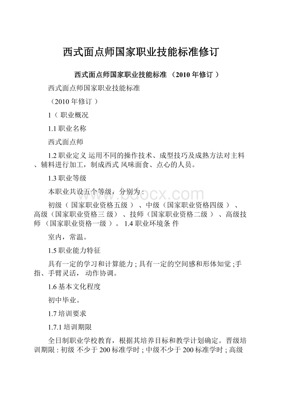 西式面点师国家职业技能标准修订.docx