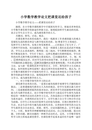 小学数学教学论文把课堂还给孩子.docx