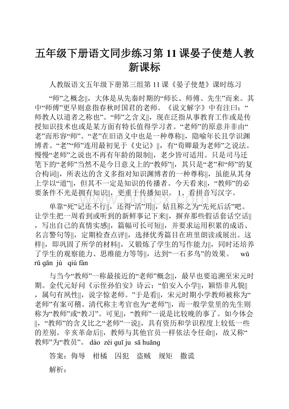 五年级下册语文同步练习第11课晏子使楚人教新课标.docx_第1页