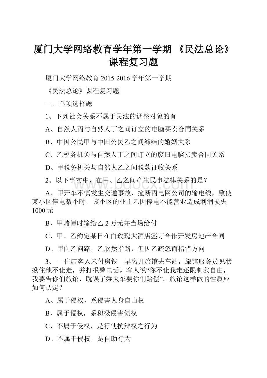 厦门大学网络教育学年第一学期 《民法总论》课程复习题.docx_第1页