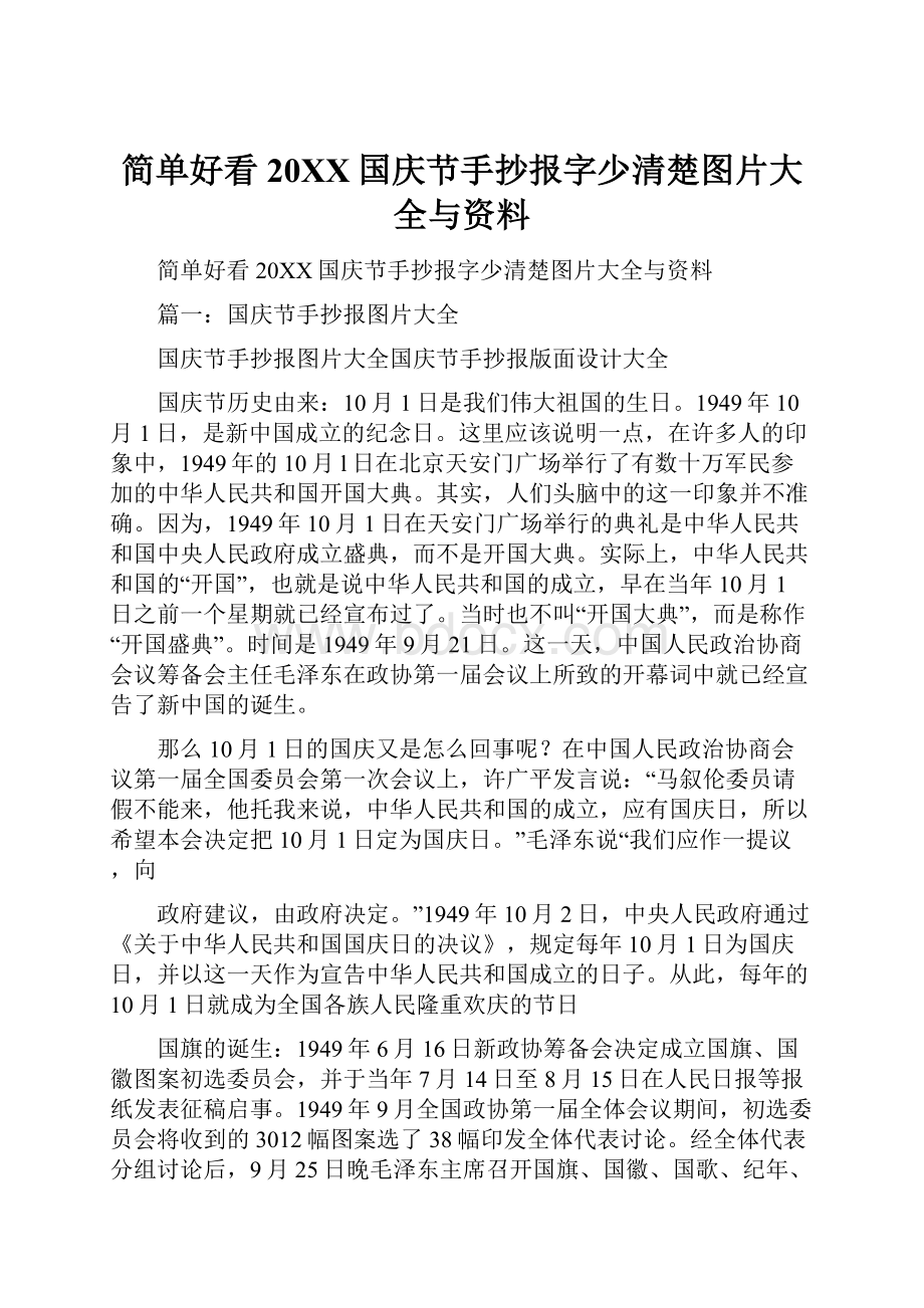 简单好看20XX国庆节手抄报字少清楚图片大全与资料.docx