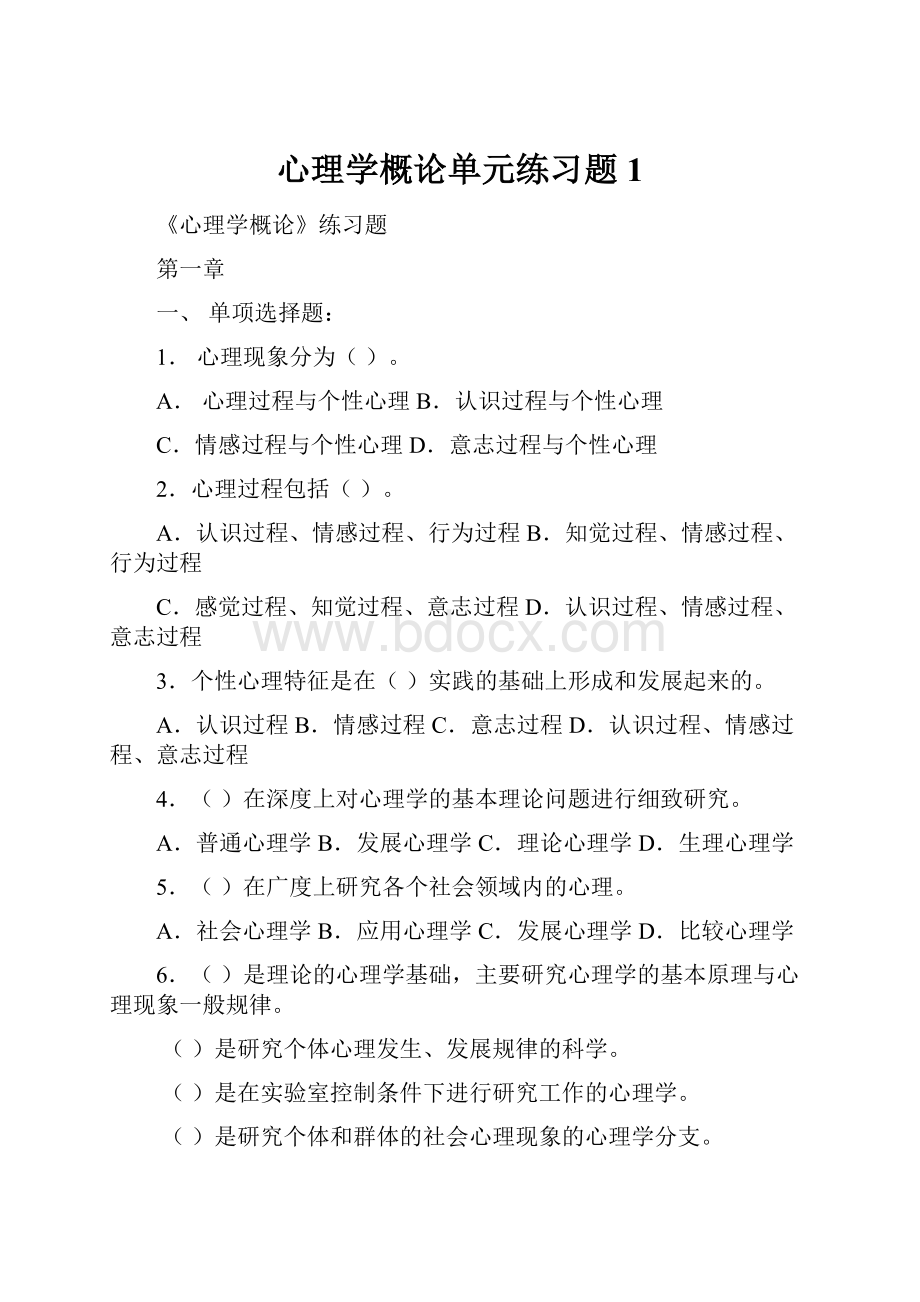 心理学概论单元练习题1.docx_第1页