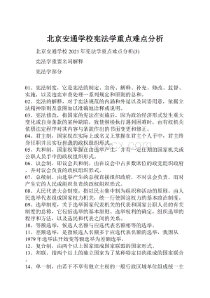 北京安通学校宪法学重点难点分析.docx